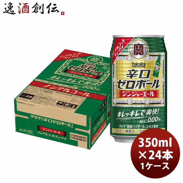 宝 辛口ゼロボール ジンジャーエール 350ml × 1ケース / 24本 ノンアルコール ハイボール 03/17以降順次発送致します のし・ギフト対応不可