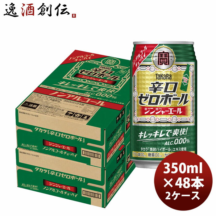 宝 辛口ゼロボール ジンジャーエール 350ml × 2ケース / 48本 ノンアルコール ハイボール 03/17以降順次発送致します のし・ギフト対応不可
