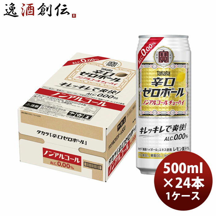 宝 辛口ゼロボール 500ml × 1ケース / 24本 ノンアルコール ハイボール 03/17以降順次発送致します のし・ギフト対応不可