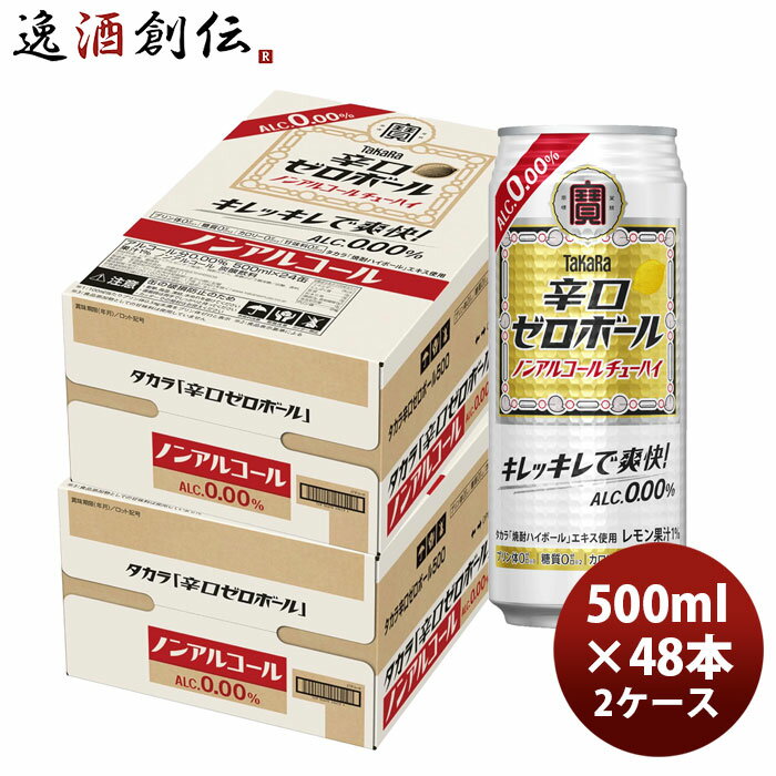 宝 辛口ゼロボール 500ml × 2ケース / 48本 ノンアルコール ハイボール 03/17以降順次発送致します のし・ギフト対応不可