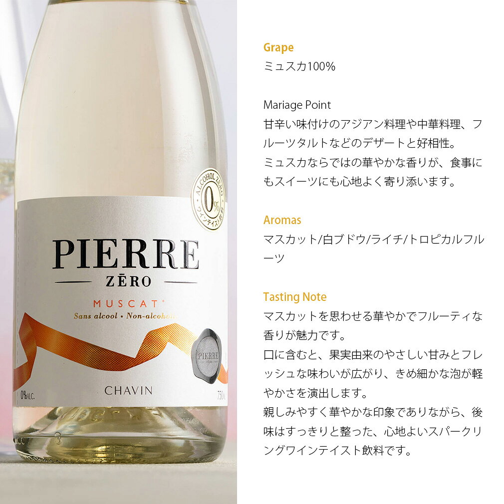 フランス ピエール・ゼロ ミュスカ スパークリング 750ml 3本 ノンアルコール 敬老の日 お祝い プレゼント 秋ギフト issyusouden-10030903 逸酒創伝 楽天市場店 サンプル画像2