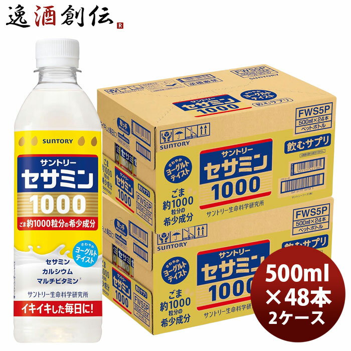 サントリー サントリー セサミン 1000 500ml × 2ケース / 48本 父の日 のし・ギフト対応不可（楽天・逸酒創伝　楽天市場店）