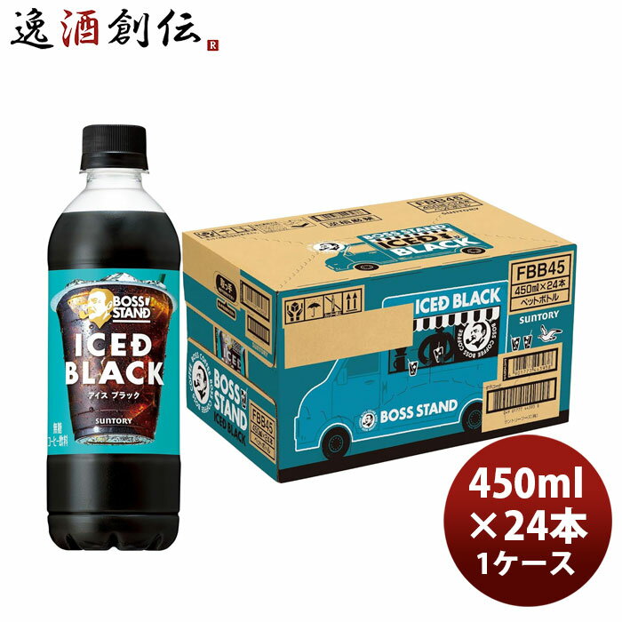 サントリー ボススタンド アイスドブラック 450ml × 1ケース / 24本 のし・ギフト対応不可