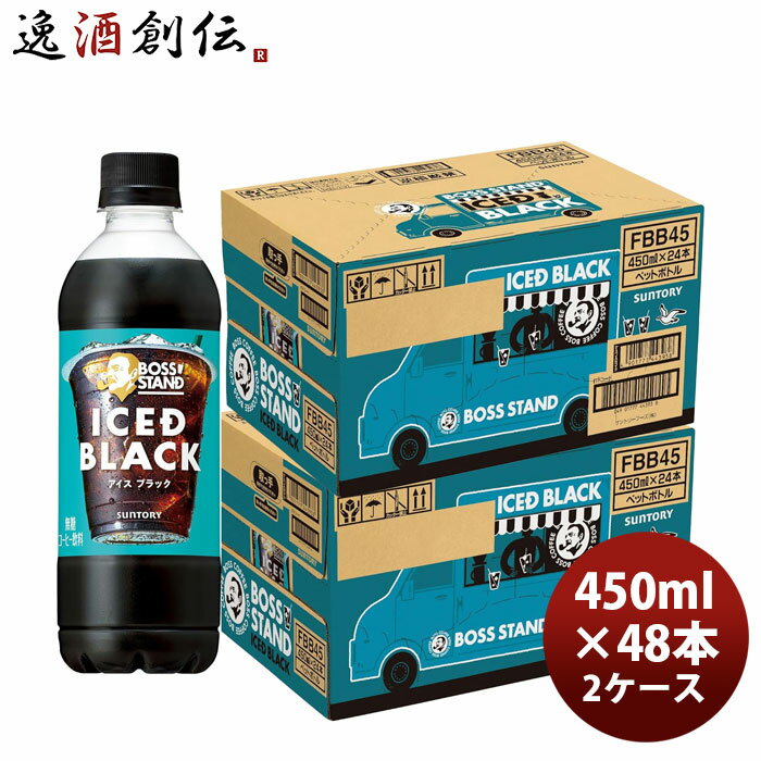 サントリー ボススタンド アイスドブラック 450ml × 2ケース / 48本 のし・ギフト対応不可