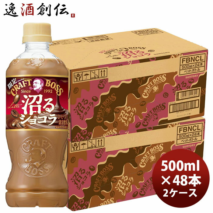 サントリー クラフトボス 沼るショコララテ 500ml × 2ケース / 48本 01/27以降順次発送致します のし・ギフト対応不可
