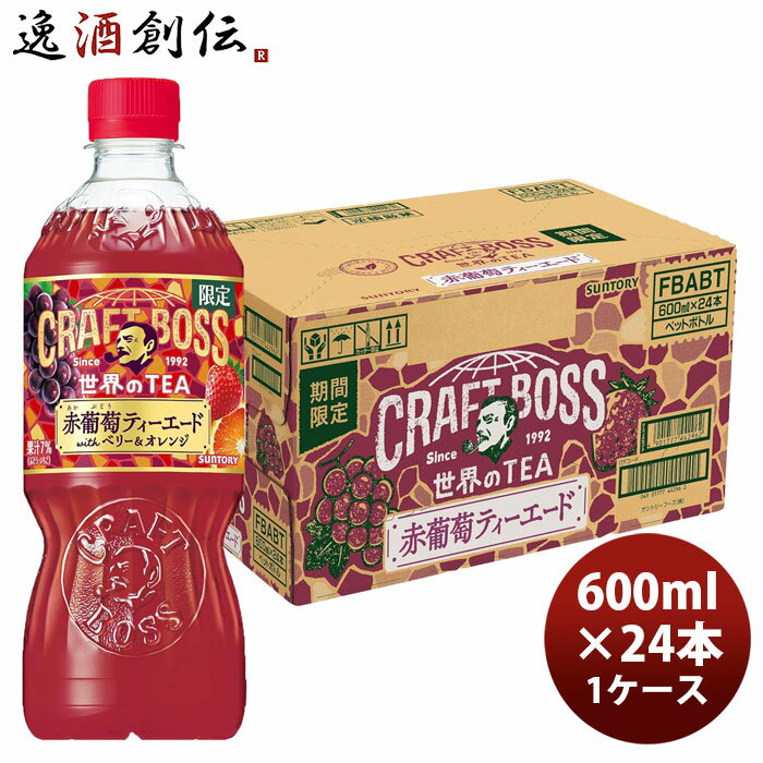 サントリー クラフトボス 世界のTEA 赤葡萄ティーエード 600ml × 1ケース / 24本 のし・ギフト対応不可 春 バレンタイン