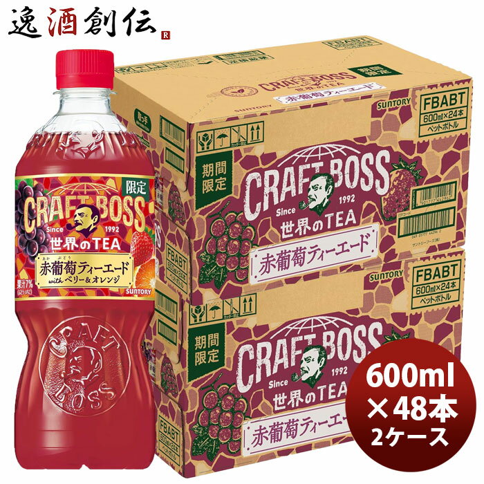 サントリー クラフトボス 世界のTEA 赤葡萄ティーエード 600ml × 2ケース / 48本 のし・ギフト対応不可 春 バレンタイン