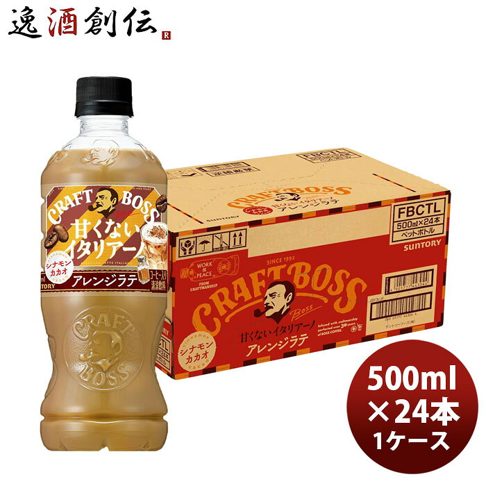 サントリー クラフトボス 甘くないイタリアーノ アレンジラテ シナモンカカオ 500ml × 1ケース / 24本 のし・ギフト対応不可