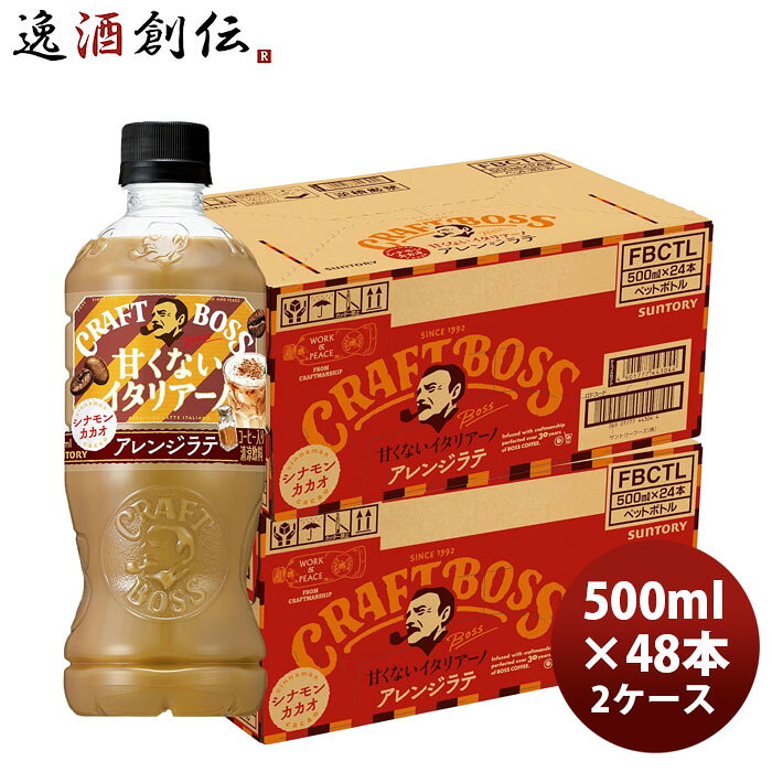 サントリー クラフトボス 甘くないイタリアーノ アレンジラテ シナモンカカオ 500ml × 2ケース / 48本 のし・ギフト対応不可