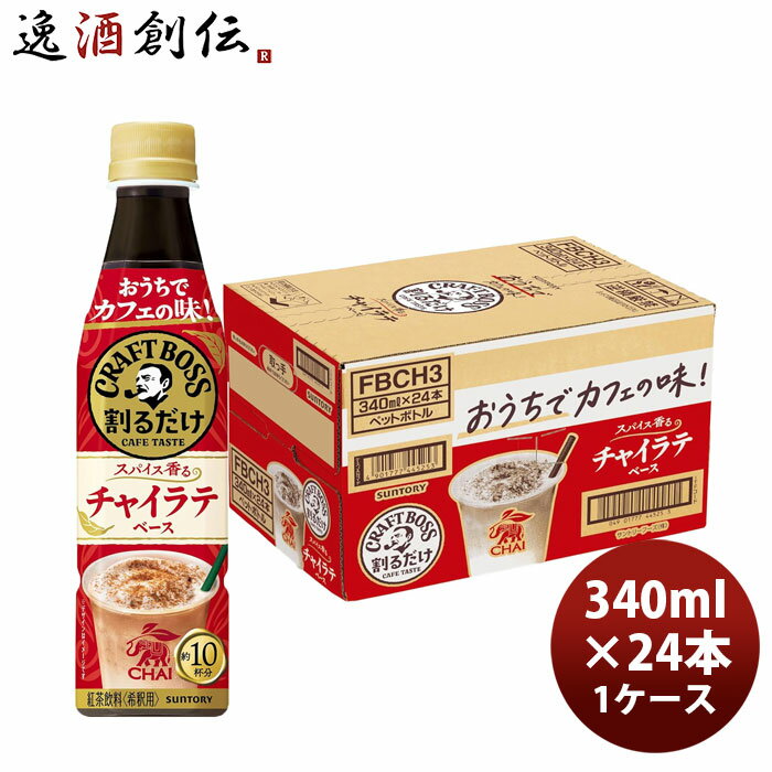 サントリー 割るだけクラフトボスカフェ チャイラテベース 340ml × 1ケース / 24本 のし・ギフト対応不可