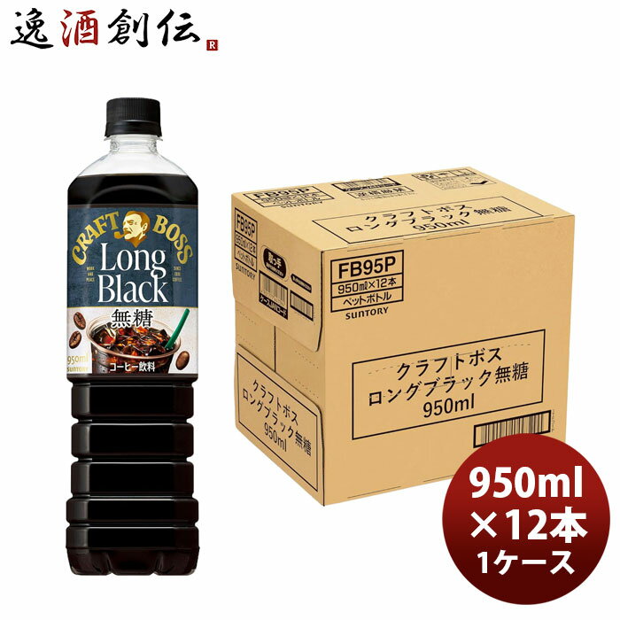 サントリー クラフトボス ロングブラック PET 950ml × 1ケース / 12本 03/31以降順次発送致します のし・ギフト対応不可