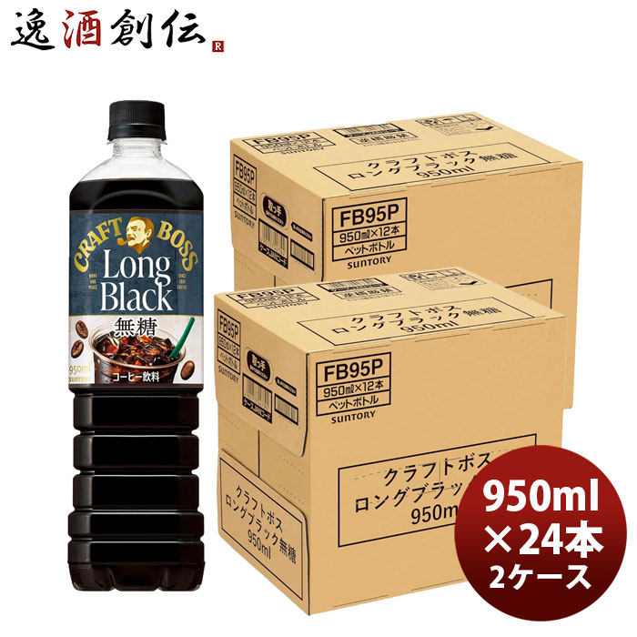 サントリー クラフトボス ロングブラック PET 950ml × 2ケース / 24本 03/31以降順次発送致します のし・ギフト対応不可
