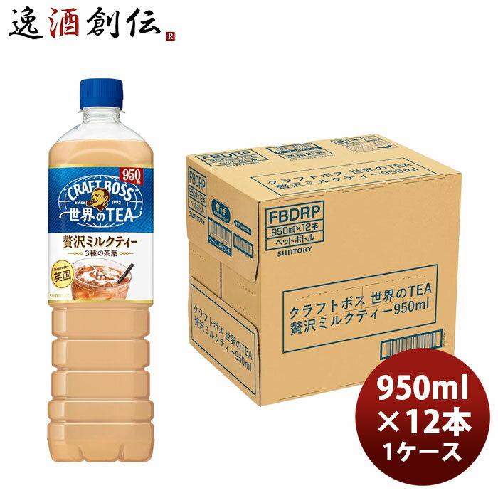 サントリー クラフトボス 世界のTEA 贅沢ミルクティー 950ml × 1ケース / 12本 03/31以降順次発送致します のし・ギフト対応不可