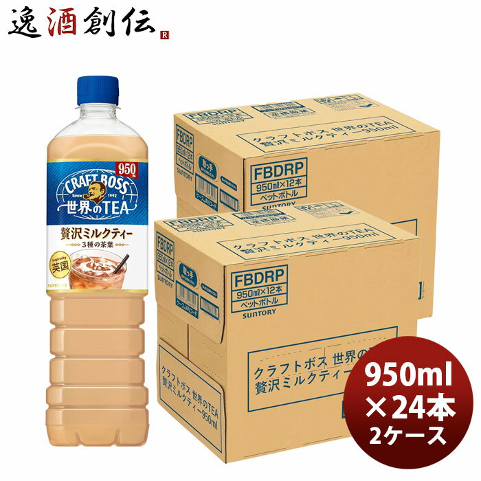サントリー クラフトボス 世界のTEA 贅沢ミルクティー 950ml × 2ケース / 24本 03/31以降順次発送致します のし・ギフト対応不可