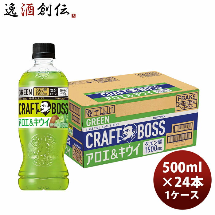 サントリー クラフトボス アロエ＆キウイ PET 500ml × 1ケース / 24本 03/31以降順次発送致します のし・ギフト対応不可