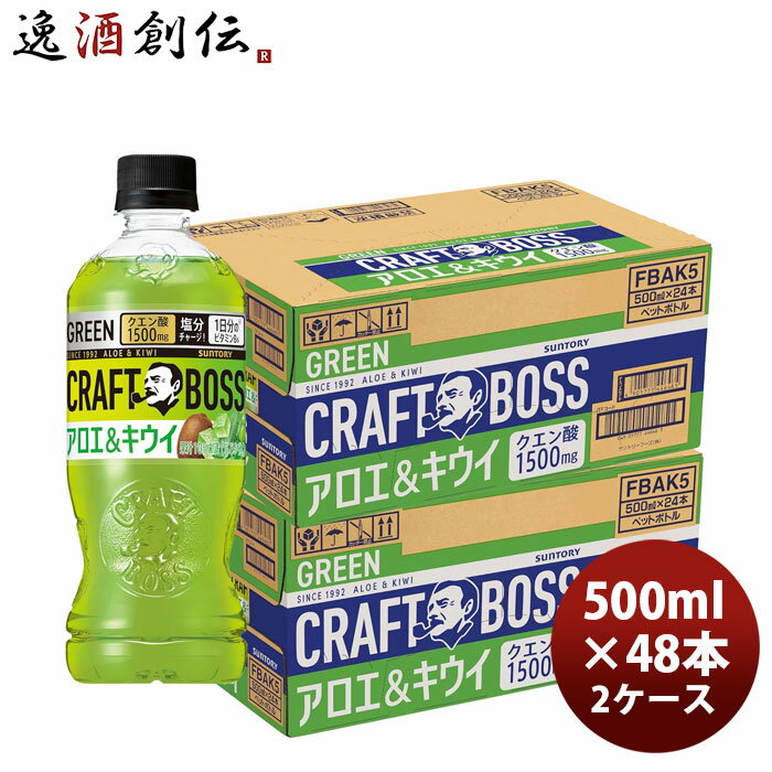 サントリー クラフトボス アロエ＆キウイ PET 500ml × 2ケース / 48本 03/31以降順次発送致します のし・ギフト対応不可