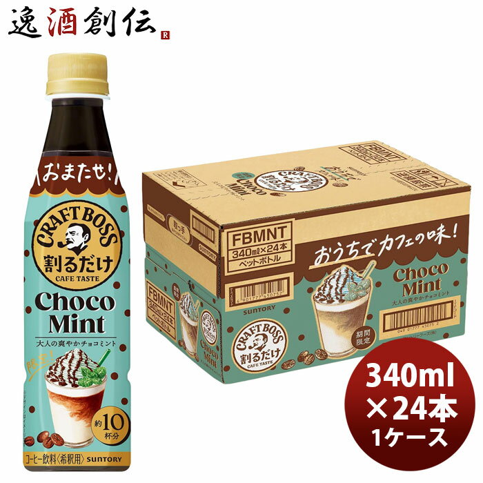 サントリー 割るだけクラフトボスカフェ チョコミントラテベース 340ml × 1ケース / 24本 のし・ギフト対応不可