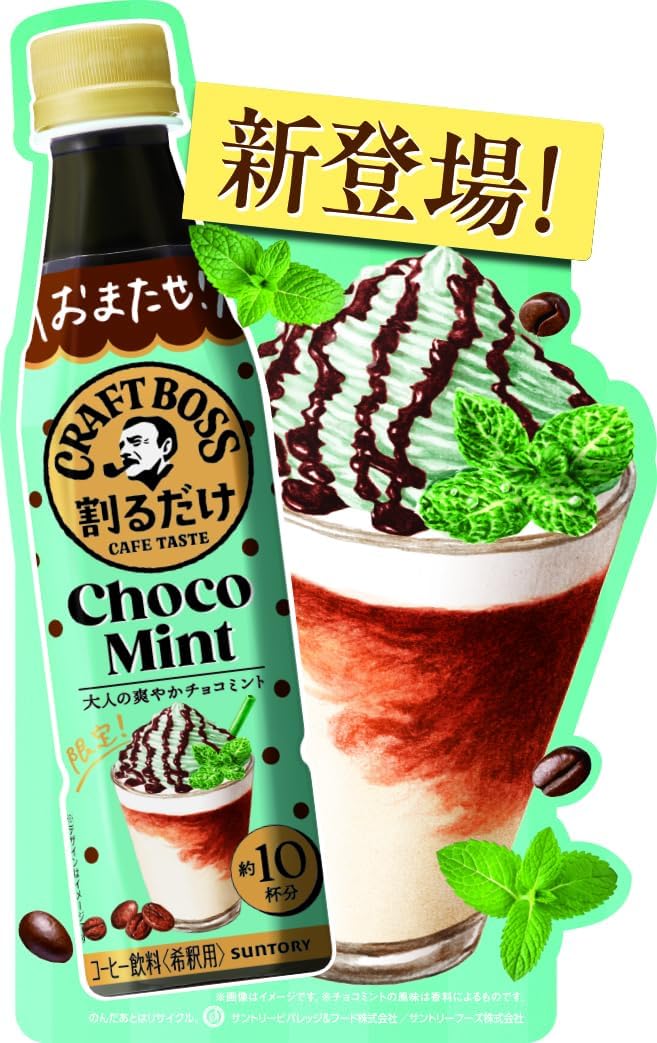 逸酒創伝 楽天市場店のサントリー 割るだけクラフトボスカフェ チョコミントラテベース 340ml × 1ケース / 24本 のし・ギフト対応不可｜アングル3