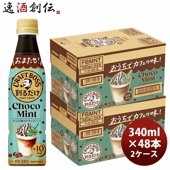 商品名 サントリー 割るだけクラフトボスカフェ チョコミントラテベース 340ml × 2ケース / 48本 メーカー サントリーフーズ 容量/入数 340ml / 48本 原材料 コーヒー（コーヒー豆（ブラジル、エチオピア））、砂糖／香料、甘味料（アセスルファムK） エネルギー 54kcal／100ml 容器 ペットボトル 賞味期限 13ヶ月 備考 商品説明 割るだけでカフェ品質のチョコミントラテが自宅で簡単につくれちゃう。濃縮だからこそ出来る味わいです。　 ご用途 【父の日】【夏祭り】【お祭り】【縁日】【暑中見舞い】【お盆】【敬老の日】【ハロウィン】【七五三】【クリスマス】【お年玉】【お年賀】【バレンタイン】【ひな祭り】【ホワイトデー】【卒園・卒業】【入園・入学】【イースター】【送別会】【歓迎会】【謝恩会】【花見】【引越し】【新生活】【帰省】【こどもの日】【母の日】【景品】【パーティ】【イベント】【行事】【リフレッシュ】【プレゼント】【ギフト】【お祝い】【お返し】【お礼】【ご挨拶】【土産】【自宅用】【職場用】【誕生日会】【日持ち1週間以上】【1、2名向け】【3人から6人向け】【10名以上向け】 内祝い・お返し・お祝い 出産内祝い 結婚内祝い 新築内祝い 快気祝い 入学内祝い 結納返し 香典返し 引き出物 結婚式 引出物 法事 引出物 お礼 謝礼 御礼 お祝い返し 成人祝い 卒業祝い 結婚祝い 出産祝い 誕生祝い 初節句祝い 入学祝い 就職祝い 新築祝い 開店祝い 移転祝い 退職祝い 還暦祝い 古希祝い 喜寿祝い 米寿祝い 退院祝い 昇進祝い 栄転祝い 叙勲祝い その他ギフト法人向け プレゼント お土産 手土産 プチギフト お見舞 ご挨拶 引越しの挨拶 誕生日 バースデー お取り寄せ 開店祝い 開業祝い 周年記念 記念品 おもたせ 贈答品 挨拶回り 定年退職 転勤 来客 ご来場プレゼント ご成約記念 表彰 お父さん お母さん 兄弟 姉妹 子供 おばあちゃん おじいちゃん 奥さん 彼女 旦那さん 彼氏 友達 仲良し 先生 職場 先輩 後輩 同僚 取引先 お客様 20代 30代 40代 50代 60代 70代 80代 季節のギフトハレの日 1月 お年賀 正月 成人の日2月 節分 旧正月 バレンタインデー3月 ひな祭り ホワイトデー 卒業 卒園 お花見 春休み4月 イースター 入学 就職 入社 新生活 新年度 春の行楽5月 ゴールデンウィーク こどもの日 母の日6月 父の日7月 七夕 お中元 暑中見舞8月 夏休み 残暑見舞い お盆 帰省9月 敬老の日 シルバーウィーク お彼岸10月 孫の日 運動会 学園祭 ブライダル ハロウィン11月 七五三 勤労感謝の日12月 お歳暮 クリスマス 大晦日 冬休み 寒中見舞い 類似商品はこちらサントリー 割るだけクラフトボスカフェ チョコ8,192円サントリー 割るだけクラフトボスカフェ ヘー13,116円サントリー 割るだけクラフトボスカフェ チャイ6,563円サントリー 割るだけクラフトボスカフェ ヘー6,765円サントリー 割るだけボスカフェ ほろにがカフェ14,003円サントリー 割るだけボスカフェ 甘さ控えめ P13,116円サントリー 割るだけボスカフェ 無糖 PET 13,756円サントリー 割るだけボスカフェ 贅沢紅茶ラテ 13,451円サントリー 割るだけボスカフェ ほろにがカフェ6,975円新着商品はこちら2026/8/27タイ チャーン エスプレッソ ラガー 缶 496,842円2026/8/27限定品 オラホビール ビエール・ド・雷電 季節9,319円2026/8/27限定品 常陸野ネスト デイジーラガー 缶 3511,462円2026/08/27 更新