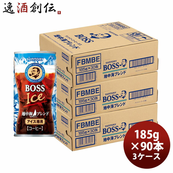 サントリー ボス地中海ブレンド 185G × 3ケース / 90本 リニューアル