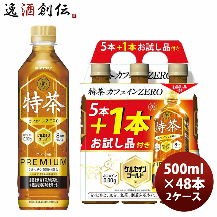 サントリー 特茶 カフェインZERO NEWSパック (5＋1) 500ml × 2ケース / 48本 完全予約限定
