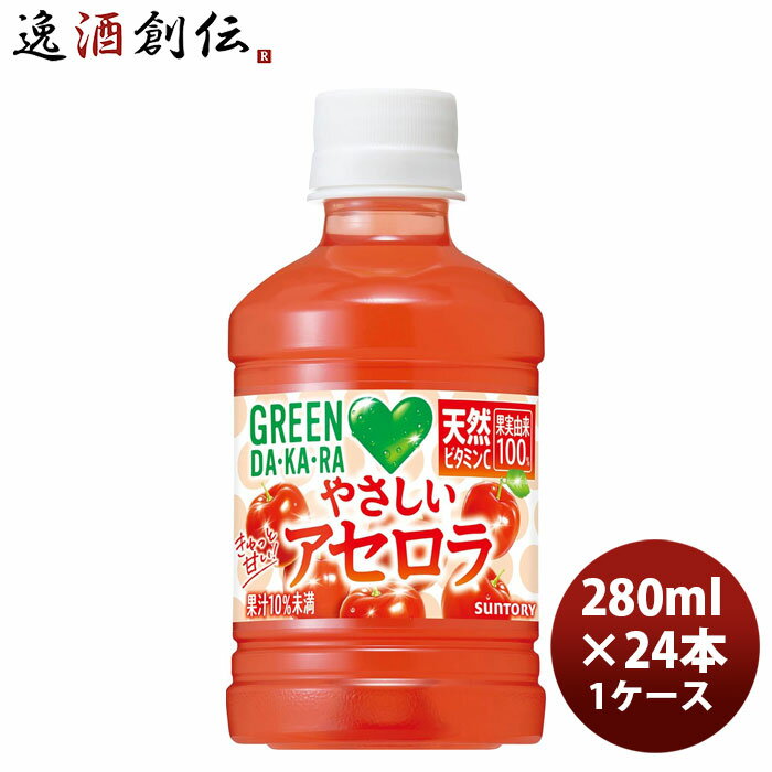 サントリー GREEN DAKARA やさしいアセロラ 280ml × 1ケース / 24本 のし・ギフト対応不可