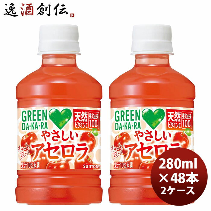 サントリー GREEN DAKARA やさしいアセロラ 280ml × 2ケース / 48本 のし・ギフト対応不可