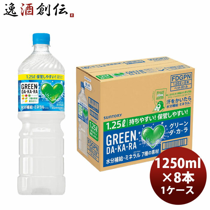 サントリー GREEN DAKARA 1.25L × 1ケース / 8本 03/31以降順次発送致します のし・ギフト対応不可