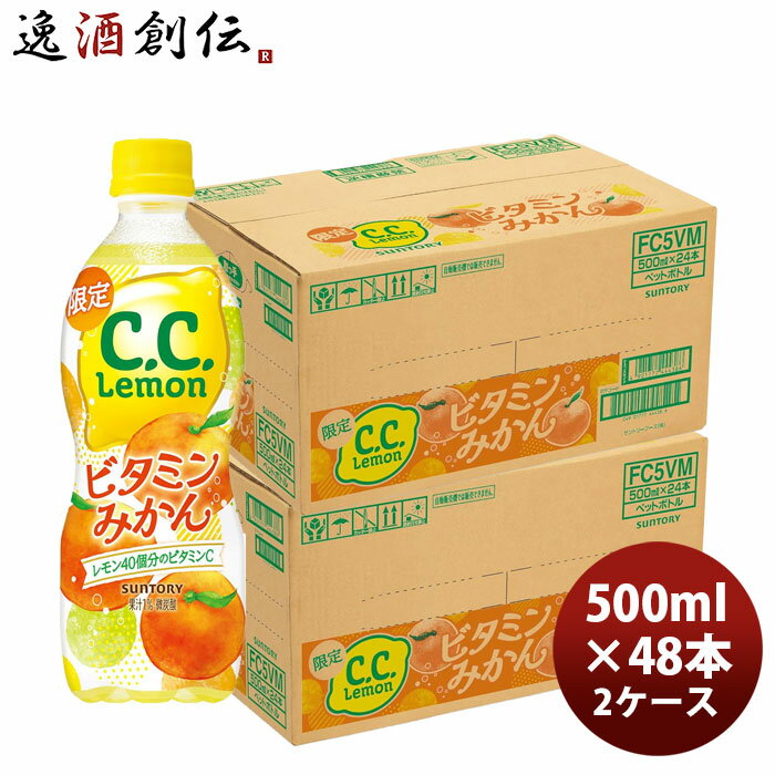 サントリー CCレモン ビタミンみかん 500ml × 2ケース / 48本 のし・ギフト対応不可