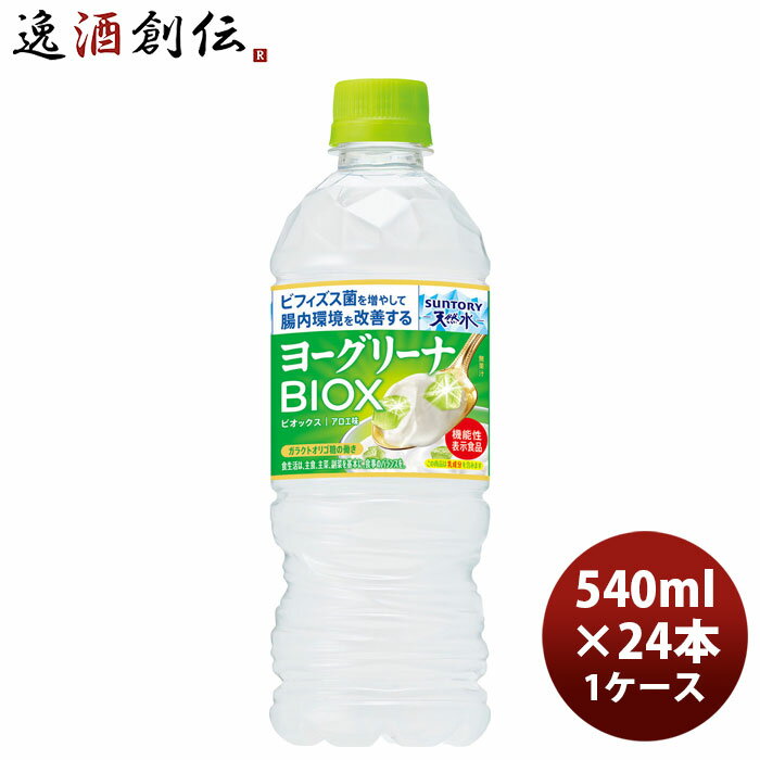 サントリー天然水 ヨーグリーナ BIOX ビオックス PET 540ml × 1ケース / 24本 01/27以降順次発送致します のし・ギフト対応不可