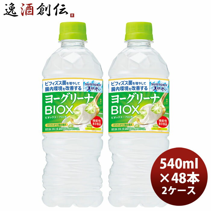 サントリー天然水 ヨーグリーナ BIOX ビオックス PET 540ml × 2ケース / 48本 01/27以降順次発送致します のし・ギフト対応不可