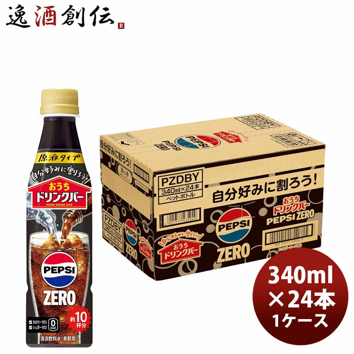 サントリー おうちドリンクバー ペプシゼロ 340ml × 1ケース / 24本 リニューアル のし・ギフト対応不可