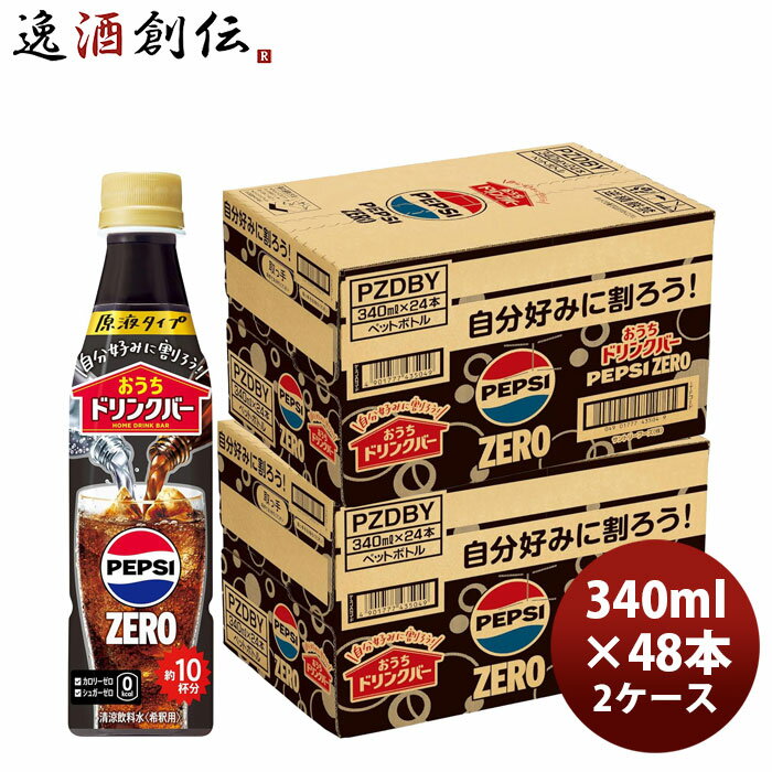 サントリー おうちドリンクバー ペプシゼロ 340ml × 2ケース / 48本 リニューアル のし・ギフト対応不可