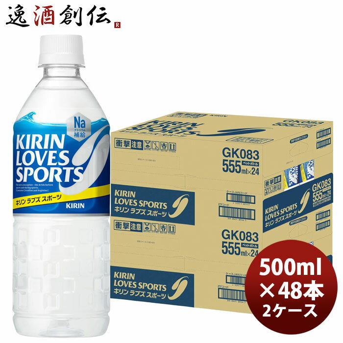 キリンビバレッジ LOVES SPORTS（ラブズ スポーツ） ペットボトル 555ml×48本（2ケース） クール便指定不可 父親 誕生日 プレゼント 父の日 のし ギフト対応不可
