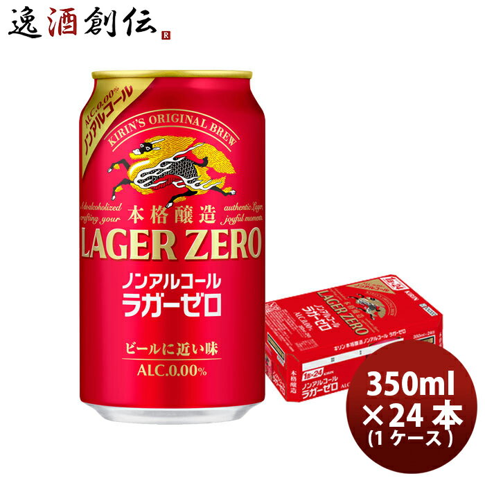 ノンアルコール キリン 本格醸造ノンアルコール ラガーゼロ 6缶パック 350ml X 1ケース / ...