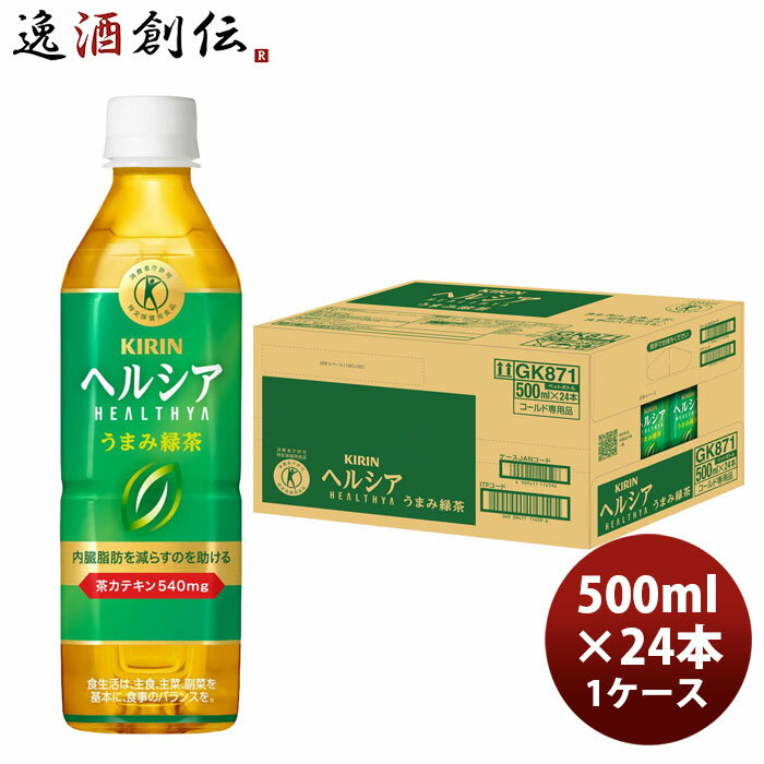 キリン ヘルシア うまみ緑茶 500ml × 1ケース / 24本 のし・ギフト対応不可