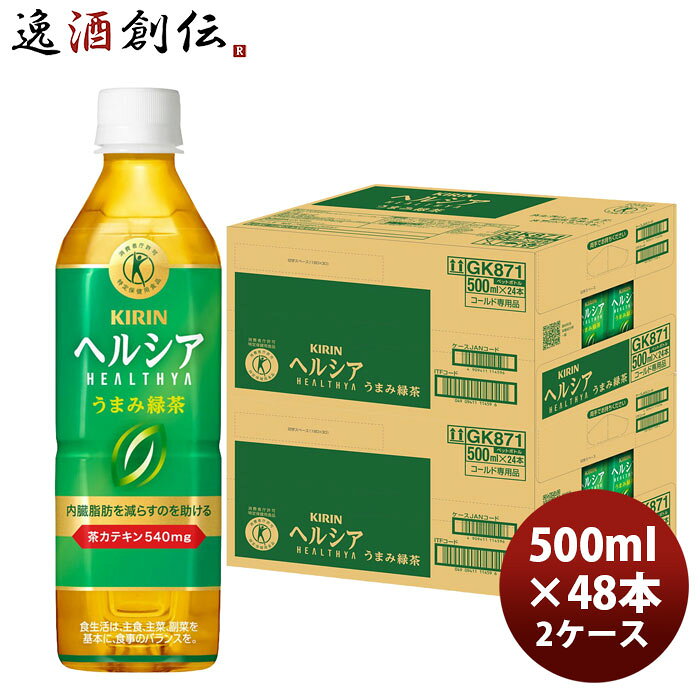 キリン ヘルシア うまみ緑茶 500ml × 2ケース / 48本 父の日 のし・ギフト対応不可