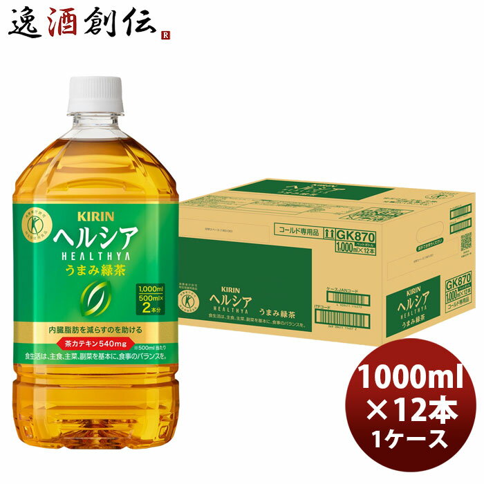 キリン ヘルシア うまみ緑茶 1000ml × 1ケース / 12本 のし・ギフト対応不可