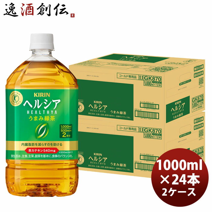 キリン ヘルシア うまみ緑茶 1000ml × 2ケース / 24本 父の日 のし・ギフト対応不可