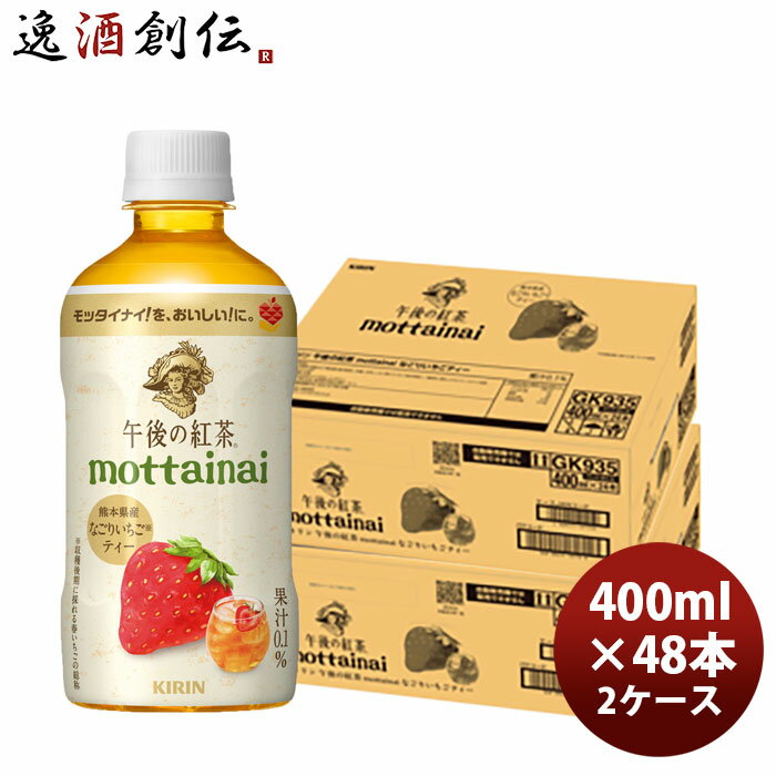 Rakuten - キリン 午後の紅茶 mottainai なごりいちごティー 400ml × 2ケース / 48本 のし・ギフト対応不可