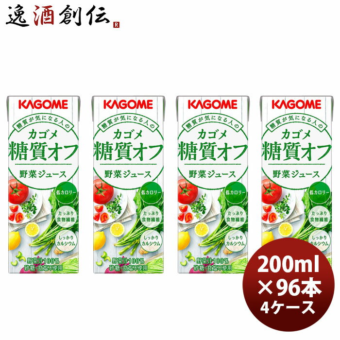 樂天商城 - KAGOME カゴメ糖質オフ野菜ジュース 200ml × 4ケース / 96本 父の日 ギフト