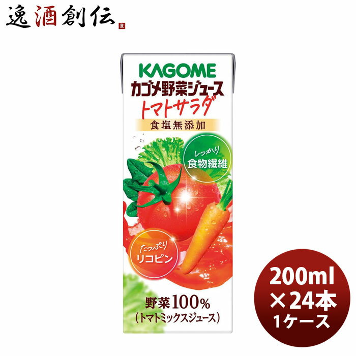 Rakuten - KAGOME カゴメ野菜ジュース トマトサラダ 200ml × 1ケース / 24本
