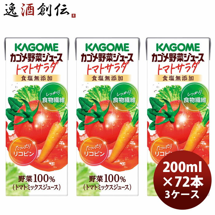 Rakuten - KAGOME カゴメ野菜ジュース トマトサラダ 200ml × 3ケース / 72本