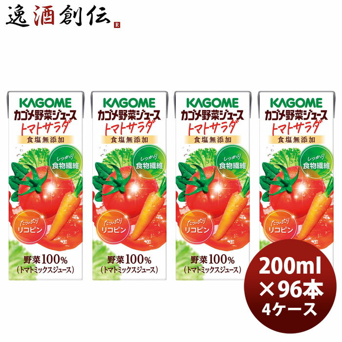 Rakuten - KAGOME カゴメ野菜ジュース トマトサラダ 200ml × 4ケース / 96本