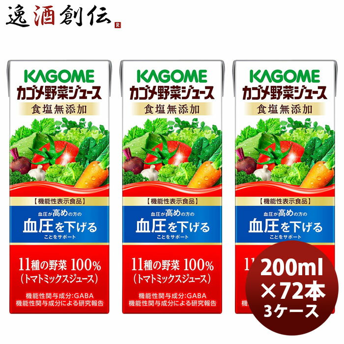 Rakuten - KAGOME カゴメ野菜ジュース 食塩無添加 200ml × 3ケース / 72本