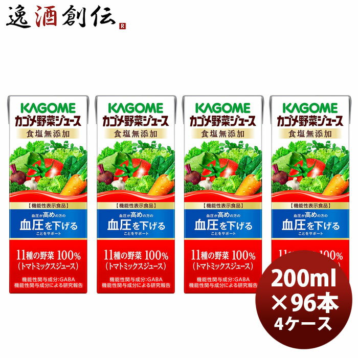 樂天商城 - KAGOME カゴメ野菜ジュース 食塩無添加 200ml × 4ケース / 96本 父の日 ギフト