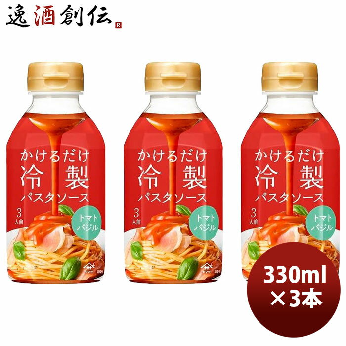 ヤマサ かけるだけ冷製パスタソーストマトバジル 330ml 3本 父の日 お中元 夏ギフト 暑中見舞 ...
