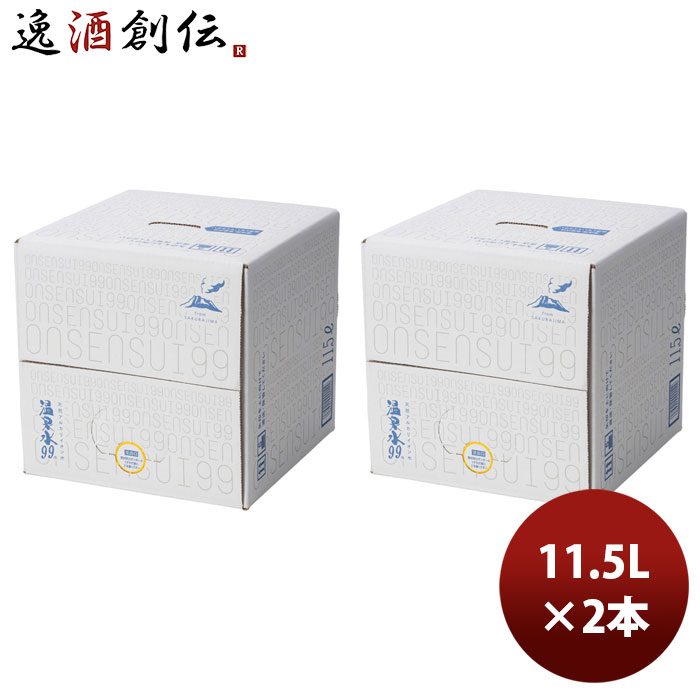 温泉水 99 BIB 11.5L × 2ケース / 2本 父の日 お中元 夏ギフト 暑中見舞い