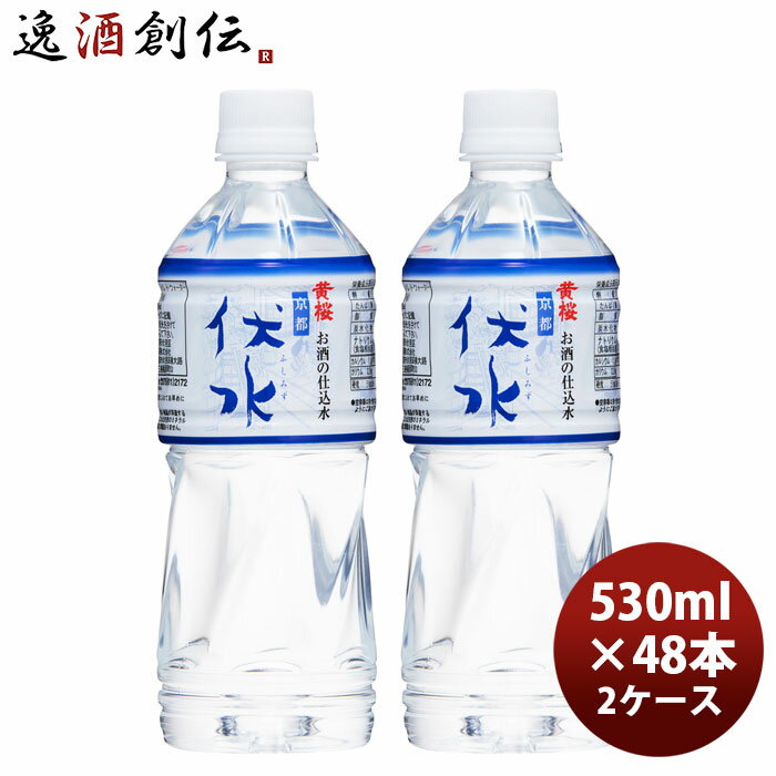 ミネラルウォーター 黄桜 お酒の仕込み水 伏水 530ml × 2ケース / 48本 和らぎ水 のし・ギフト対応不可