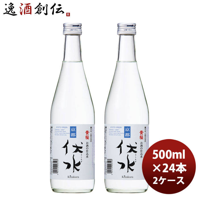 ミネラルウォーター 黄桜 お酒の仕込み水 伏水 瓶 500ml × 2ケース / 24本 和らぎ水 のし・ギフト対応不可